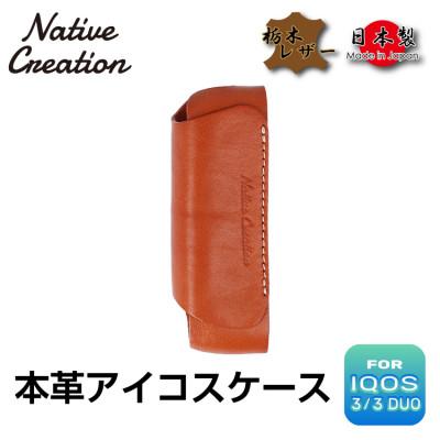 ふるさと納税 大和郡山市 Native Creation IQOS 3 / 3 DUO専用 ケース NC3757 BROWN