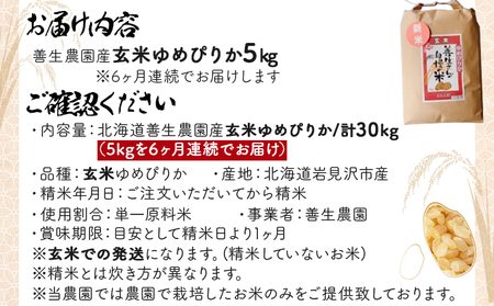 令和5年産！【定期便】『100%自家生産玄米』善生さんの自慢の米 玄米ゆめぴりか５kg　６か月　（全６回）【06116】