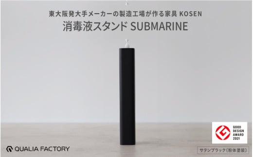 消毒液スタンドSUBMARINE【KOSEN】(サテンブラック) - シンプルで場所を取らないスタイリッシュな佇まい