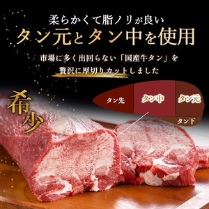 ＜2026年2月発送予定＞国産厚切り牛タンツラミ焼肉セット(計400g) 国産 牛肉 希少部位 希少 牛タン ツラミ 厚切り 焼肉 焼き肉 特選 【sm-DH003-2602】【カタセイ】