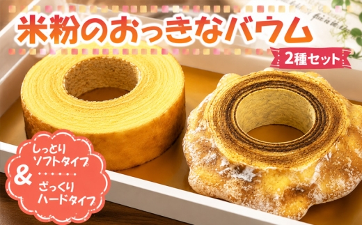 米粉のおっきなバウム2種セット ／ こめこ  スイーツ デザート おやつ 洋菓子 焼菓子 バームクーヘン しっとり ふわっ ざっくり ソフト ハード 食べ比べ 神奈川県 No.1154