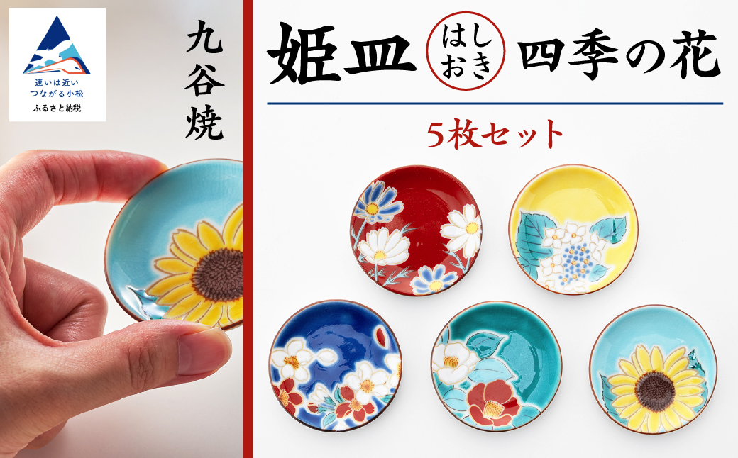 【九谷焼】姫皿（はしおき）５枚四季の花 箸置き 食器  石川県 小松市 北陸