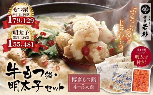 W61-07 福岡の名物添え!!博多若杉 牛もつ鍋(4～5人前)＆明太子セット 海鮮 鍋 魚介類 モツ鍋 辛子明太子 薬味 ホルモン 鍋セット 明太子 もつ鍋 人気 もつ鍋セット おすすめ 鍋セット 明太子 明太 セット