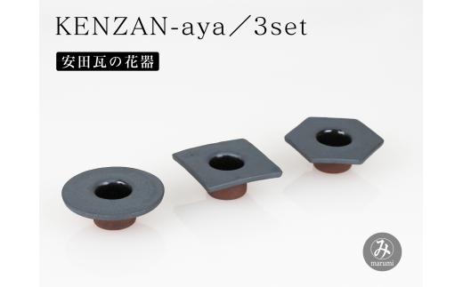 【安田瓦】 MYK KENZAN-aya／3set maru kaku takaku 剣山-彩 瓦花器 丸三安田瓦工業 花器 剣山 花瓶 生け花 いけばな 生花 花 アレンジメント 華道 フラワーベース 陶器 インテリア ブランド 伝統 新潟県 阿賀野市 1M25033