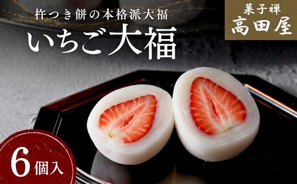 
                  大福！【先行予約】いちご大福 (6個入) ≪11月下旬～3月下旬頃発送予定≫ |大福 大福餅 大福菓子 大福餡 大福イチゴ 大福セット フルーツ大福 イチゴ 苺 スイーツ だいふく 和菓子 杵つき餅 豊後高田市
                