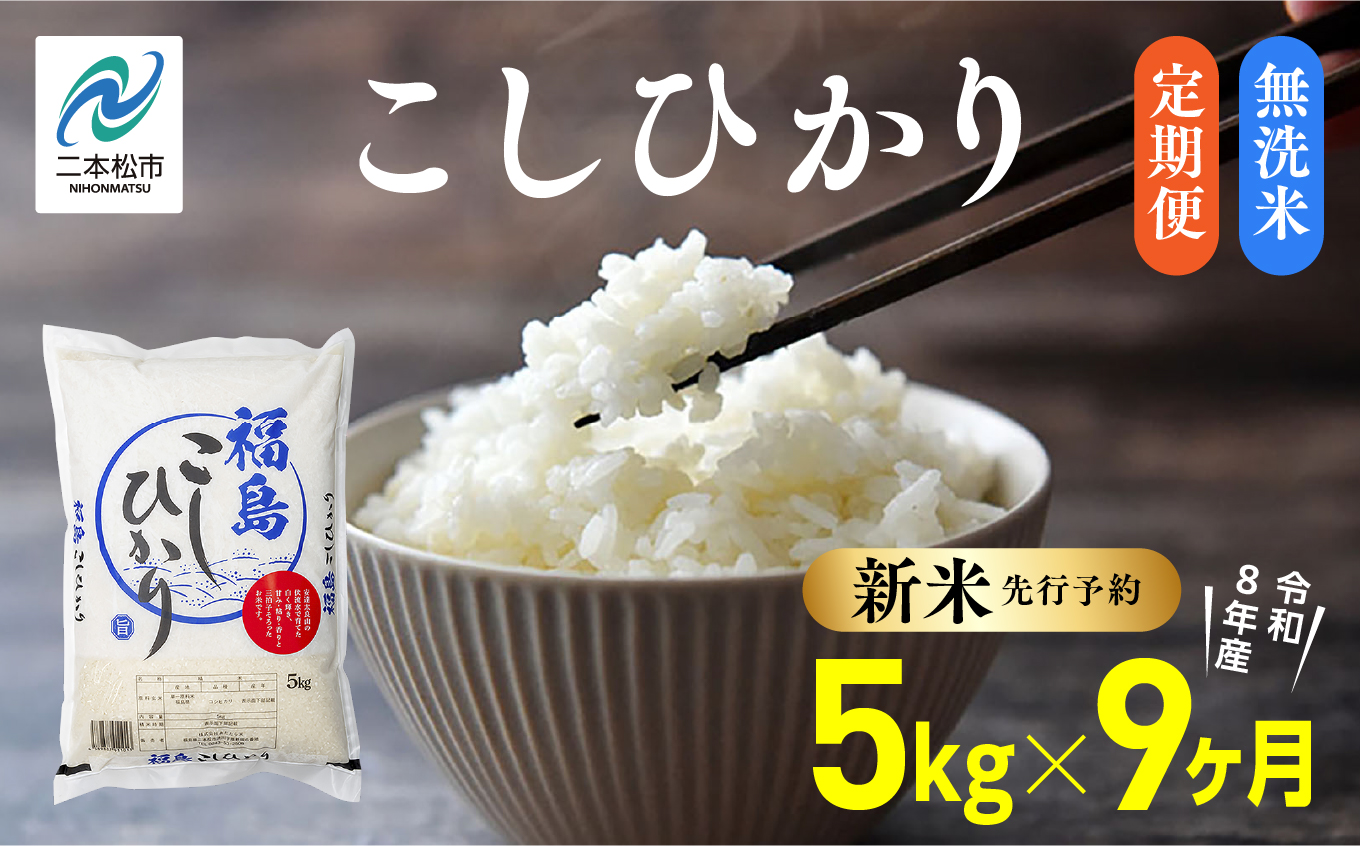 《新米先行予約》【毎月届く】令和8年産 福島県産こしひかり 無洗米 定期便 5kg 9回 株式会社あだたら米 二本松市