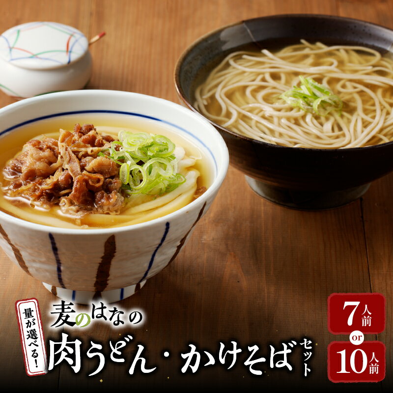 【ふるさと納税】＜選べる＞ 麦のはな の 肉うどん かけそば セット 7人前 or 10人前 うどん そば 麺 麺類 蕎麦 手打ちうどん 手打ちそば 鹿児島県産 鹿児島市 生そば 出汁 こだわり 謹製 粋麺麦のはな えん ふるさと納税 鹿児島 おすすめ ランキング プレゼント ギフト