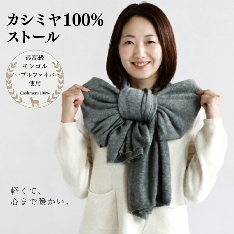【ふるさと納税】100％ピュアカシミヤ・大判ストール フリンジ無し ミッドグレー
