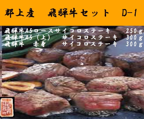 
            【D-29】郡上産飛騨牛セットD-1［A5等級］サイコロステーキ　ロース250g・(上)300gと赤身300g
          