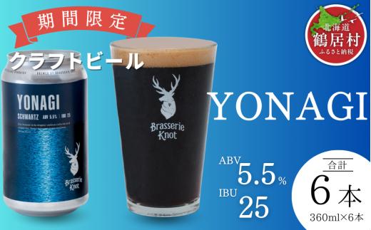 クラフトビール Brasserie Knot 期間限定 YONAGI 6本セット 飲み比べ 地ビール ビール お酒 地域限定 芳醇 ギフト 家飲み 宅飲み IPA ペールエール  ベルジャン お中元 お歳暮 缶ビール フルーティー ホップ  爽快感 華やか  ブルワリー ブラッスリー・ノット 詰め合わせ 晩酌 醸造所 プレゼント 360ml  ふるさと納税 限定 北海道