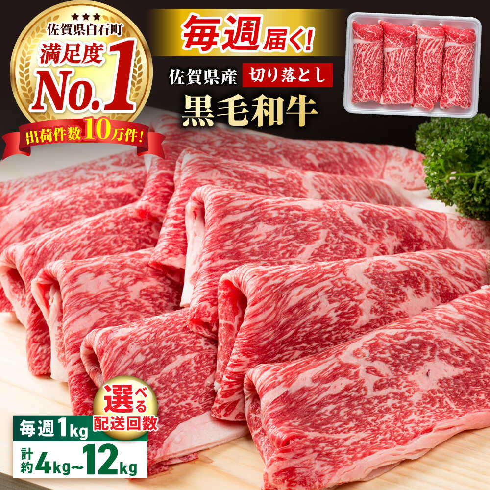 【ふるさと納税】【圧倒的リピート率！】【選べる回数】毎週届く！ 佐賀県産 黒毛和牛 贅沢 切り落とし 1kg/回 （ 1ヶ月分～3ヶ月分）【株式会社いろは精肉店】佐賀産和牛 切りおとし 切落し 九州 [IAG205]