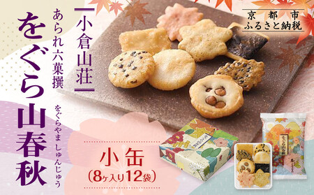 をぐら山春秋 小缶 8ヶ入り×12袋｜京都 おかき 人気セット お菓子 ギフト お菓子