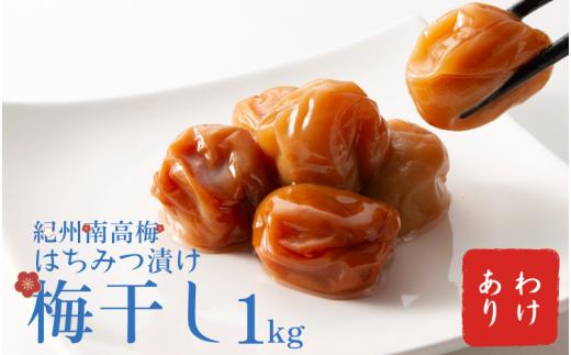 わけあり紀州南高梅はちみつ漬け梅干1kg / 梅干し 梅干 梅  訳あり【ypl600-r-1】