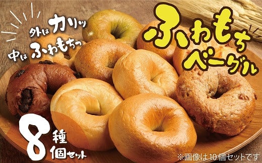 リピーター続出！！わっぱ堂のふわもちベーグル厳選８個セット 国産小麦 パン 自家製 個包装 焼きたて 便利 グルメ 高リピート 食べ比べ 詰め合わせ 朝食 おやつ ぱん 食品 瞬間冷凍 　H049-036