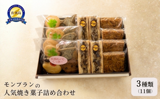 【佐渡 モンブランの焼き菓子詰め合わせ3種11個】佐渡めぐりくっきー＋ガトーノア＋アマンド 計600g | 新潟県産焼き菓子 佐渡の洋菓子 焼き菓子 洋菓子 クッキー くっきー お菓子 菓子 おかし 詰め合わせ ギフト 贈答 手土産 佐渡金山 トキ おけさ柿 にいがた さど 新潟県 佐渡市