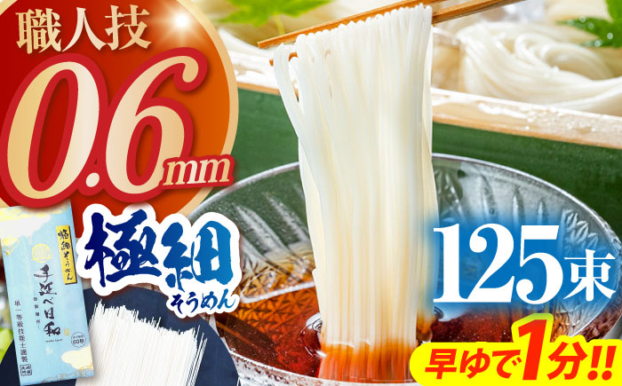 
            【選べる配送月】【希少】極細そうめん「手延べ日和」6.25kg(1.25kg×5箱) / めん 乾麺 麺 手延べ 素麺 長期保存 保存食極細そうめん 年内配送 年内発送 / 南島原市 / 舘製麺所 [SCE014]
          