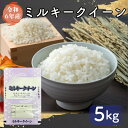 【ふるさと納税】【令和6年産】お米好き必見！茨城県の恵み ミルキークイーン 5kg ふるさと納税 ～茨城県自慢のミルキークイーン～ 茨城県 行方市 新鮮 おいしい お米 送料無料 白米 精米 国産 ごはん ご飯 白飯 ゴハン（FG-5）