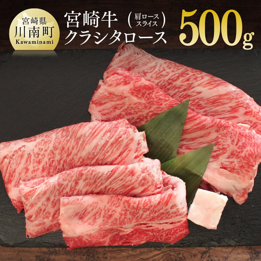 宮崎牛クラシタロース(肩ロース)スライス　牛肉[G7413]