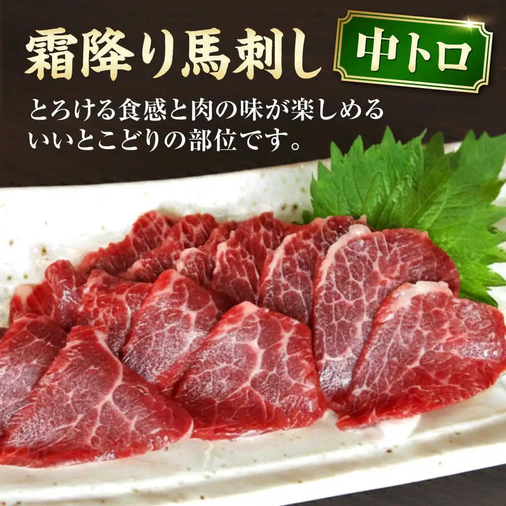 中トロ馬刺し 約300g 霜降り馬刺し ブロック 熊本県 合志市【阿蘇牧場】[AYBX100]