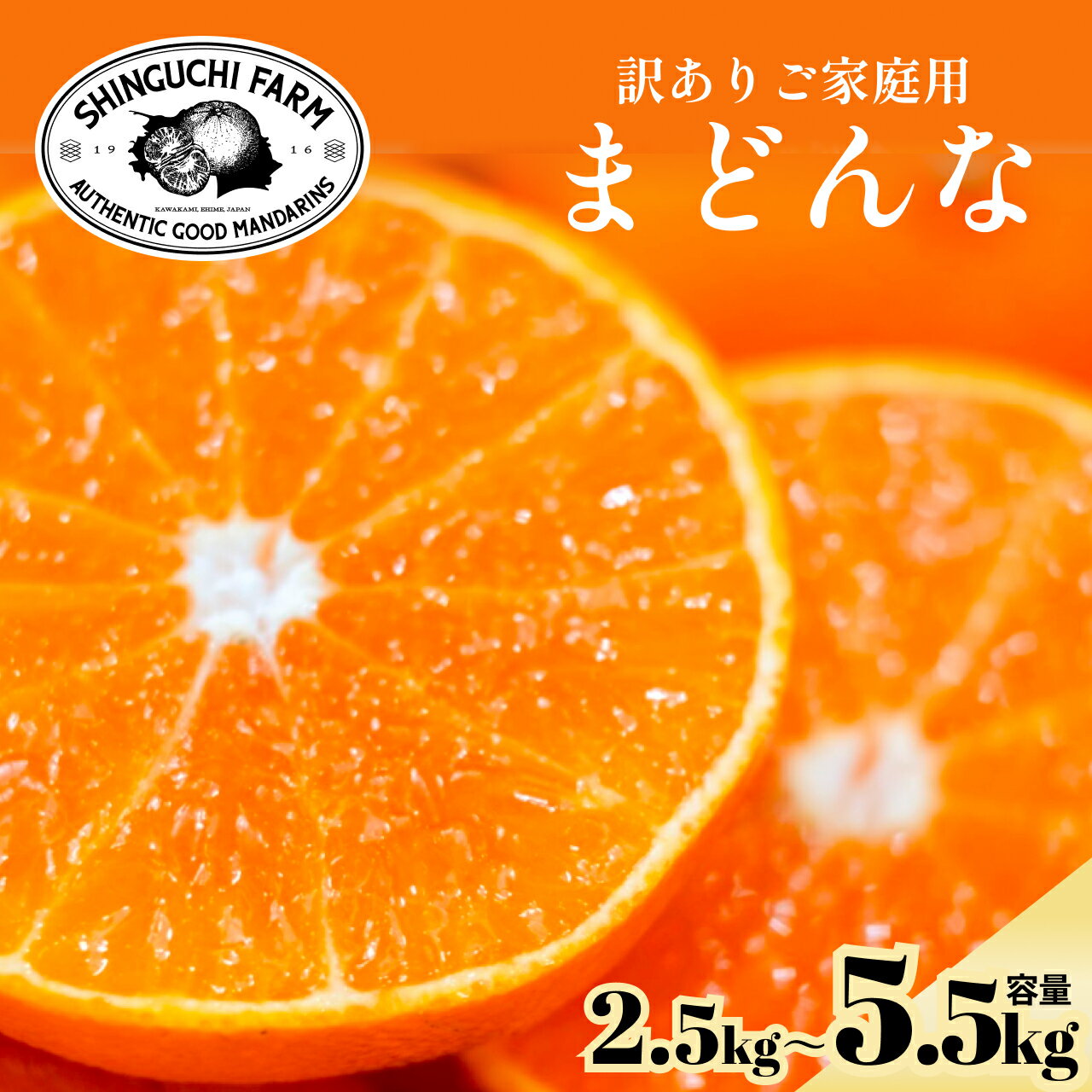 【ふるさと納税】【先行受付】訳ありだけど美味しさそのまま【まどんな 2.5kg】【訳あり】紅まどんなと同品種【F70-141】 選べる内容量 2.5kg/3.5kg/5.5kg ふるさと納税 オレンジ フルーツ 果物 2.5kg 3.5kg 5.5kg 産地直送 八幡浜市 送料無料【1688017】YWTK140