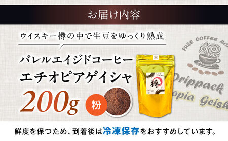バレルエイジドコーヒー エチオピアゲイシャ 200g（粉） [AQDO002]コーヒー粉