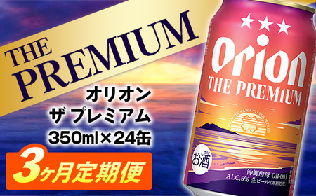 ★レビューキャンペーン対象★【定期便3回】オリオン ザ・プレミアム【350ml×24缶】が毎月届く - オリオンビール ビール コク深い スムース 沖縄のプレミアム 華やか フルーティー 香り 新しい味わい おすすめ 1ケース 24本 定期便 3ヶ月 沖縄県 八重瀬町【価格改定YE】