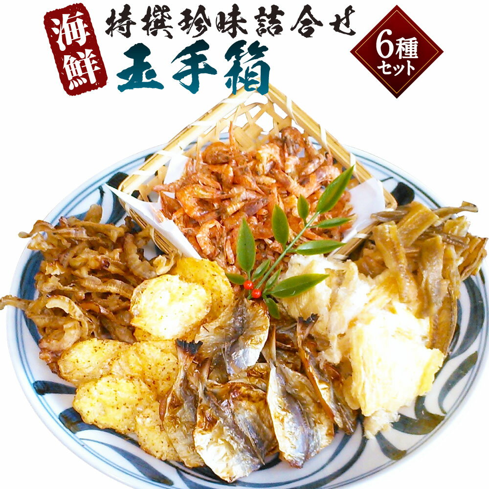 【ふるさと納税】特撰珍味詰め合わせ 「玉手箱」 6種類 計300g 計6袋 各1袋 えいひれ あなご 小あじ 海老 ほたて 辛子はぜ 魚介類 おつまみ おやつ お酒のお供 愛媛県産 愛媛県 送料無料 【えひめの町（超）推し！（松前町）】(747) 楽天スーパーSALE 9月開催