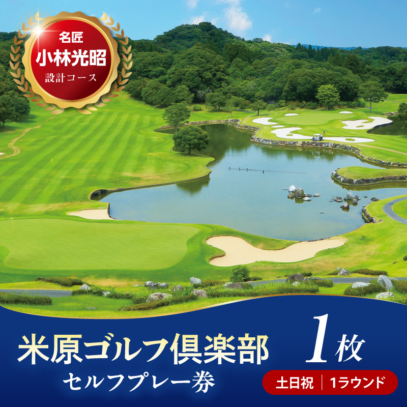 【土日祝】米原ゴルフ倶楽部  1R セルフプレー券（7～9月、1～3月昼食付） 1名様券 1枚