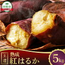 【ふるさと納税】さつまいも 熟成 紅はるか 総重量 5kg 焼き芋 べにはるか サツマイモ いも 芋 農家直送 国産 ギフト お歳暮 冬ギフト 人気 福島県 田村市 松や農園