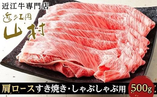
近江牛カタロース すき焼きしゃぶしゃぶ用 500g
