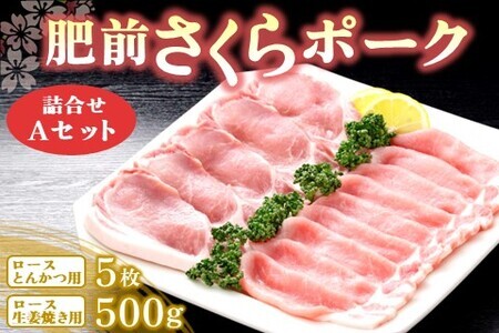 肥前さくらポーク詰合せAセット(ロースとんかつ用・ロース生姜焼き用)【JA トンカツ 生姜焼き 美味しい やわらか ジューシー 安全 高品質 ビタミン タンパク質豊富 限定生産 冷凍】 K012047