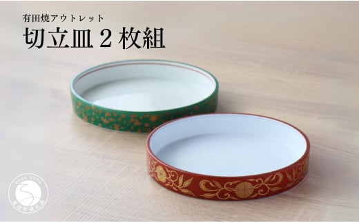 有田焼 アウトレット フラット 切立皿 赤唐草/緑金散らし 2枚組 お皿 フラット皿 丸皿 陶器 山忠 A20-518
