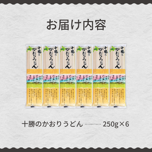 十勝の かおり うどん 250gx6袋 計1.5kg 乾麺 麺類 常温保存 保存食 こだわり ブレンド 小麦 Bito LABO 北海道 十勝 芽室町me004-003c