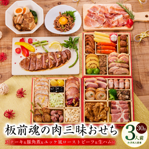 おせち「板前魂の肉三昧おせち」和洋風 三段重 6.8寸 30品 3人前 ステーキ＆豚角煮＆ユッケ風ローストビーフ＆生ハム 付き【おせち おせち料理 板前魂おせち おせち2026 おせち料理2026 冷凍おせち 贅沢おせち 先行予約おせち 年内発送】 Y106
