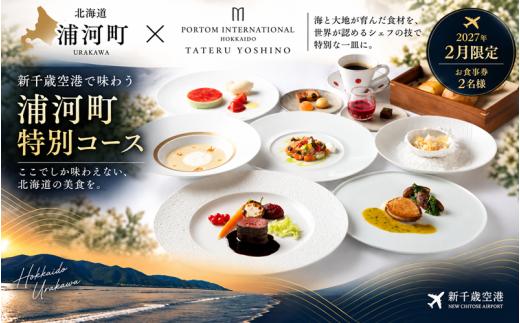 【2月限定・新千歳空港】TATERU YOSHINO「浦河町ふるさと納税特別コース」お食事券 2名様[50-1661]