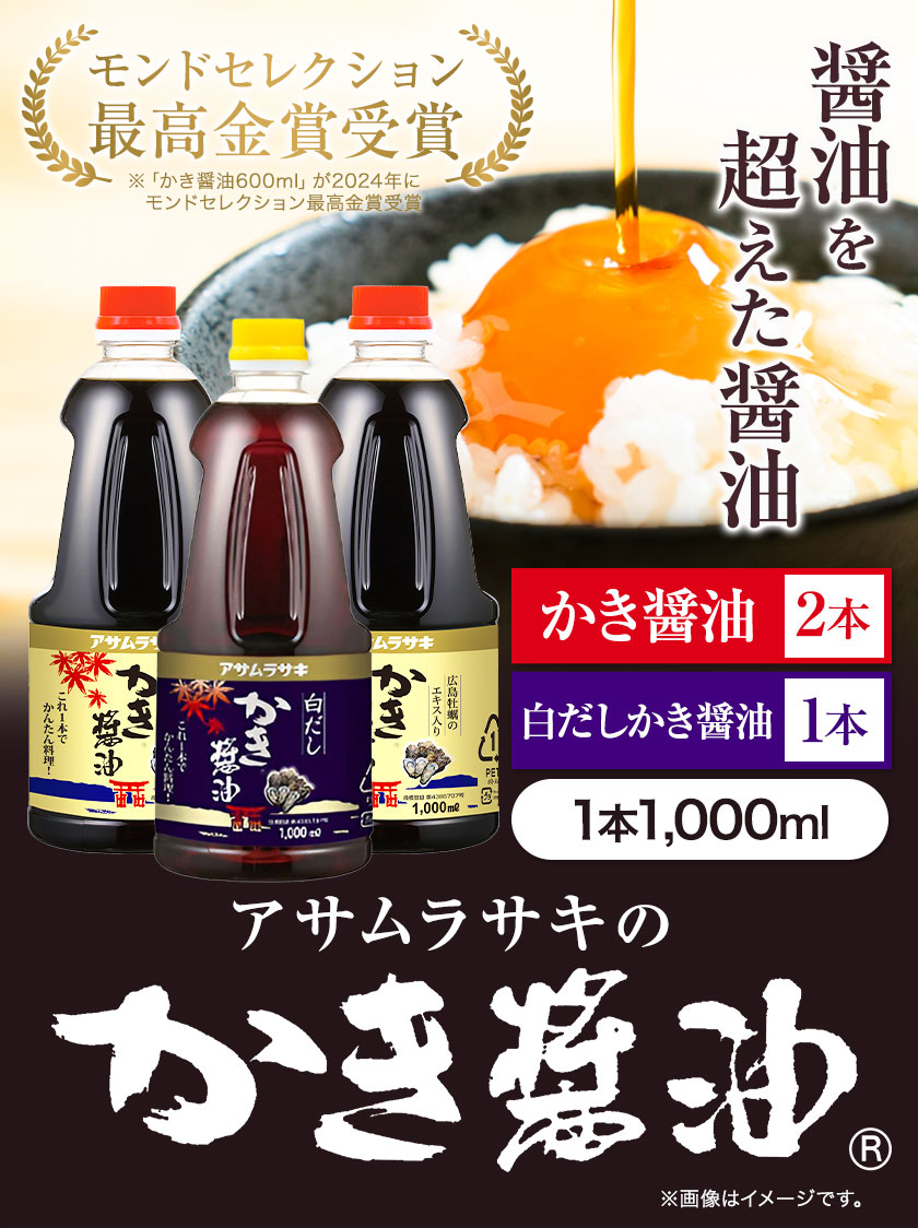 しょうゆ かき醤油 白だしかき醤油 モンドセレクション 10年連続 最高金賞 受賞 詰め合わせ 3本 セット アサムラサキ 《45日以内に出荷予定(土日祝除く)》玉子 卵（たまご）ごはん かき 牡蠣 だし醤油 醤油 白だし 岡山県 笠岡市---A-13a---