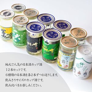 鶴岡飲み比べ　日本酒 カップ酒　180ml×12本（6種類×2本）セット　山形県鶴岡市　K26-846　| 酒 お酒 地酒 さけ 贈り物 贈答 お礼 プレゼント ご当地 おすすめ 人気 お取り寄せ 返