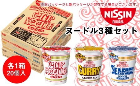 日清ヌードル3種セット 各1箱（20食入）合計60食 麺類 ラーメン ラーメン麺 即席麺 麺類 ラーメン カップ麺 インスタント 麺類 カップラーメン  北海道千歳市