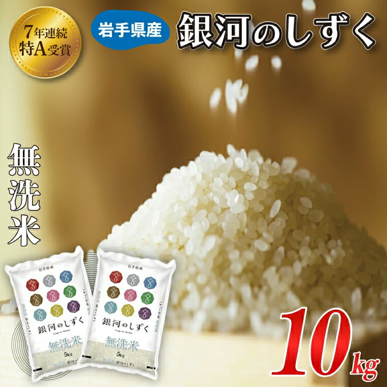 【ふるさと納税】米 無洗米 10kg (5kg × 2袋) 銀河のしずく ＼ 選べる 発送月 10月/11月/12月 ／ ★令和7年産 先行予約★ 特A受賞 お米 ご飯 ライス 岩手県産