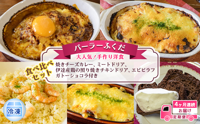 定期便◆パーラーふくだ◆大人気！手作り洋食 4ヶ月連続お届け「焼きチーズカレー、ミートドリア、伊達産鶏の照り焼きチキンドリア、エビピラフ」ガトーショコラ付き