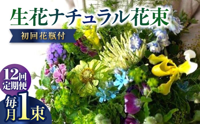 
《定期便 12ヵ月》生花ナチュラル花束 ブーケ初回花瓶付 【株式会社tomoni】 [ATCG018]
