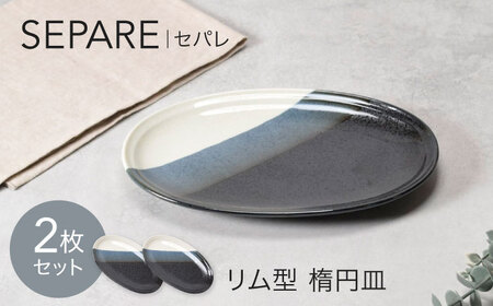 【美濃焼】セパレ リム型 楕円皿 2点セット【カネ定製陶】オーバル プレート 皿[MEI254]
