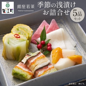 浅漬け詰合せ 銀座若菜 季節の浅漬け 千枚漬 浅漬け詰合せ【5品】