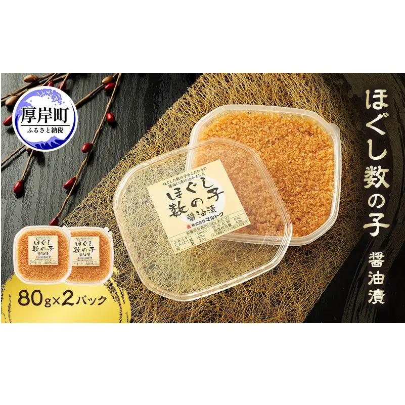 ほぐし数の子醤油漬 80g×2パック【株式会社マルトク】[ 魚貝類 味付け済み 味付け数の子 海鮮 海産物 魚介 魚卵 かずのこ 冷凍 ]