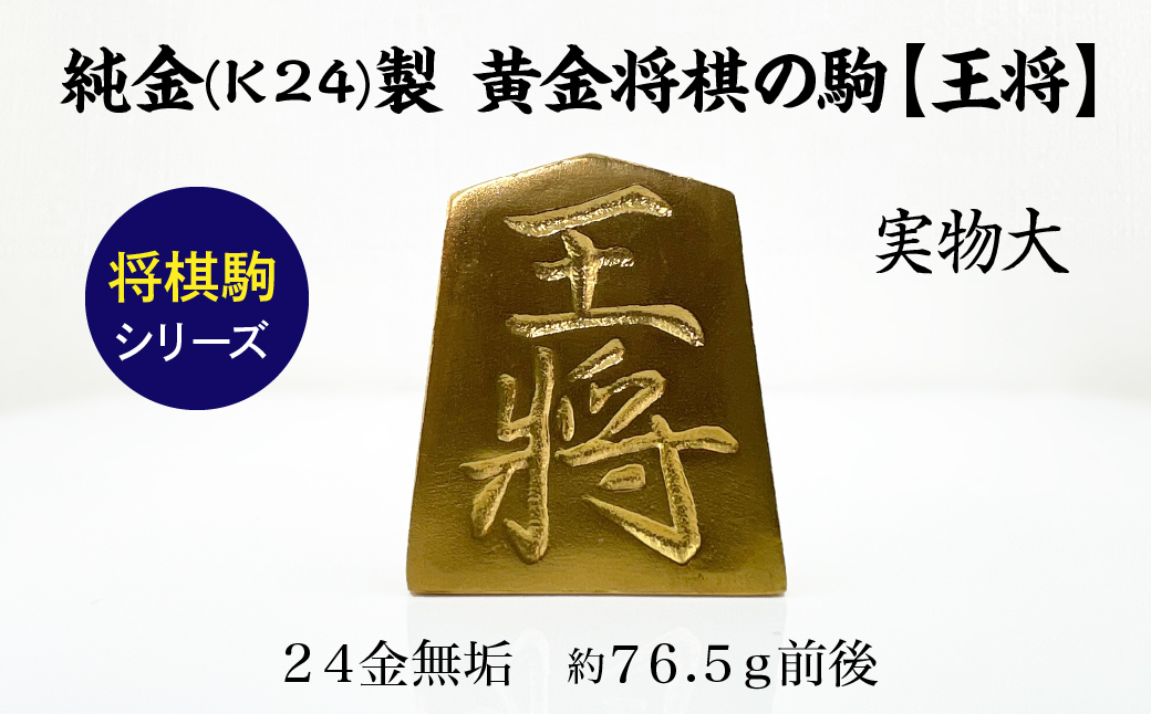 純金(Ｋ２４)製 黄金将棋の駒【王将】 ALPBK124