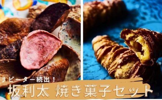 
リピーター続出！【坂利太 焼き菓子セット】てーてってー・アラゴスタ / ナポリ菓子 アソート 菓子 牡蠣 贈答 プレゼント お祝い
