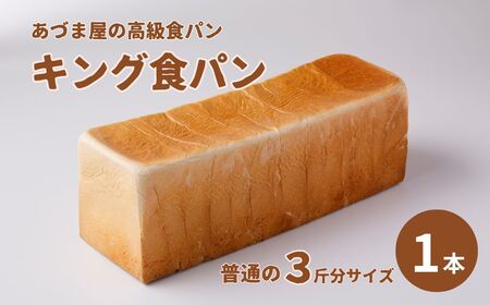 小松産大麦食パンとあづま屋高級食パン「キング食パン」 bl005n00