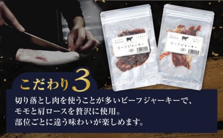 さめじま精肉店 の ビーフ ジャーキー ( モモ ・ 肩ロース ) 2袋 セット  糸島市 / キヨトク ジャーキー 牛肉 もも 肩 ロース 霜降り おつまみ おやつ 九州 ミシュラン [AOM001