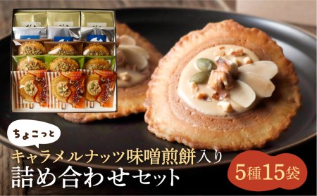 【季節限定 9~4月発送】味噌煎餅詰め合わせ（5種類15袋）ちょこっとキャラメルナッツ味噌煎餅入りセット 飛騨 井之廣製菓舗 お菓子 ギフト 煎餅 無添加 和菓子 せんべい[Q1735] seas18