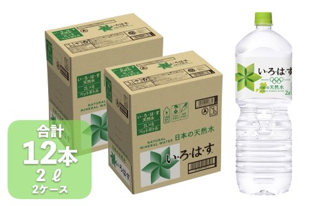 【学びやの里】い・ろ・は・す 阿蘇の天然水 2L 12本 2ケース いろはす ILOHAS ナチュラルミネラルウォーター 国内ミネラルウォーター 九州 熊本県 阿蘇 天然水 ミネラルウォーター